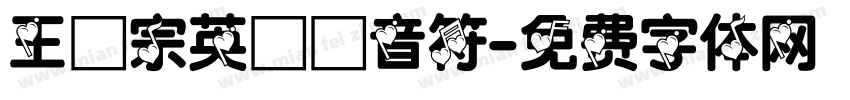 王漢宗英飛躍音符字体转换