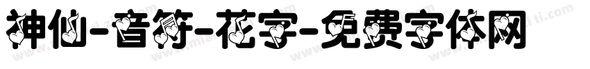 神仙-音符-花字字体转换