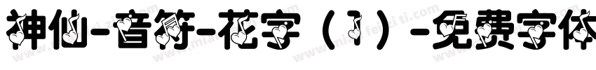 神仙-音符-花字（1）字体转换