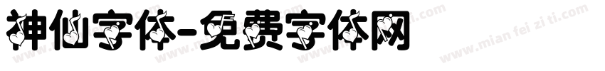 神仙字体字体转换