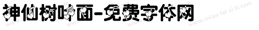 神仙树叶面字体转换