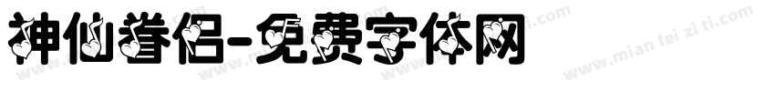 神仙眷侣字体转换