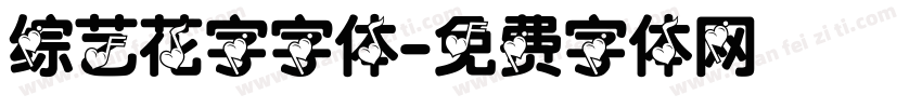 综艺花字字体字体转换