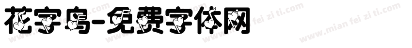 花字鸟字体转换
