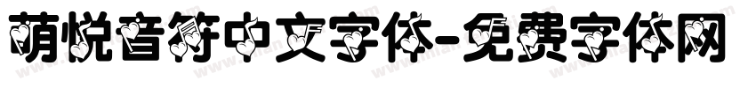 萌悦音符中文字体字体转换