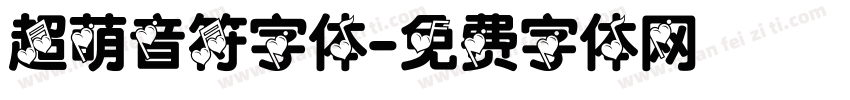 超萌音符字体字体转换