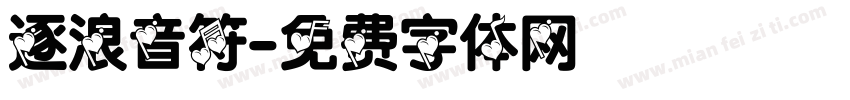 逐浪音符字体转换