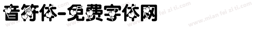 音符体字体转换