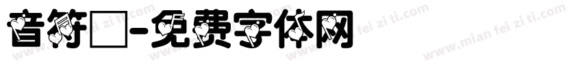 音符號字体转换