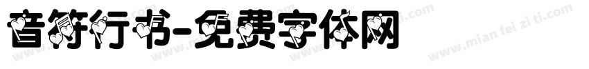 音符行书字体转换
