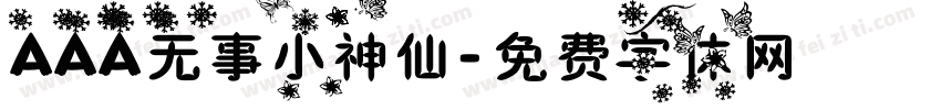 AAA无事小神仙字体转换