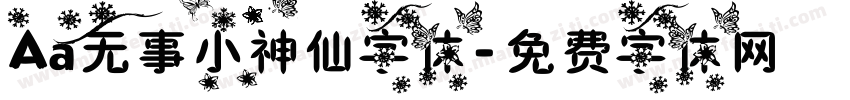 Aa无事小神仙字体字体转换