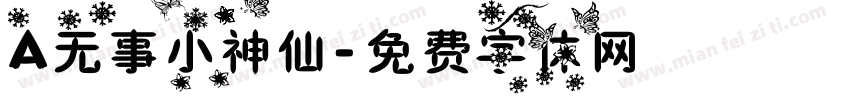 A无事小神仙字体转换