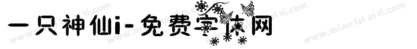 一只神仙i字体转换
