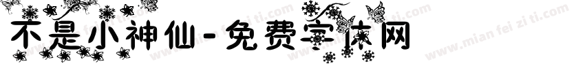不是小神仙字体转换