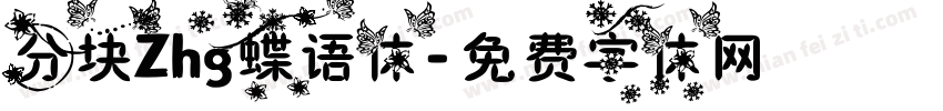 分块Zhg蝶语体字体转换