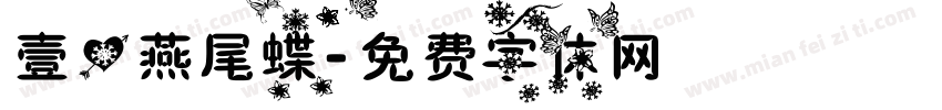 壹心燕尾蝶字体转换