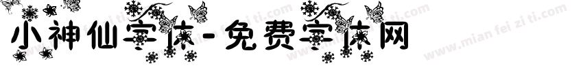 小神仙字体字体转换