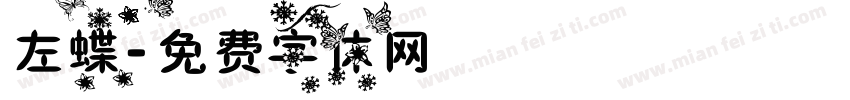左蝶字体转换