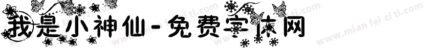 我是小神仙字体转换