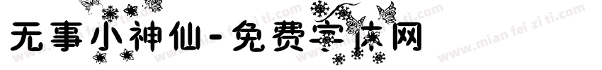 无事小神仙字体转换
