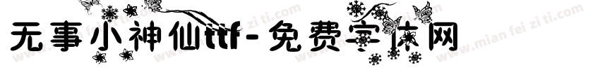 无事小神仙ttf字体转换
