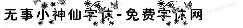 无事小神仙字体字体转换