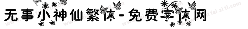 无事小神仙繁体字体转换