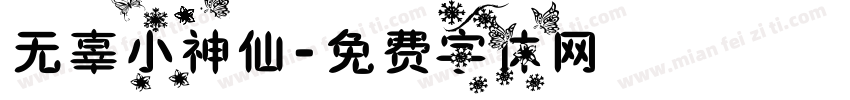 无辜小神仙字体转换