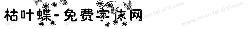 枯叶蝶字体转换