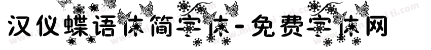 汉仪蝶语体简字体字体转换
