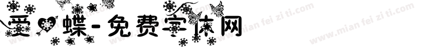 爱心蝶字体转换