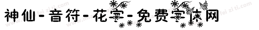 神仙-音符-花字字体转换