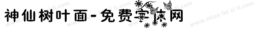 神仙树叶面字体转换