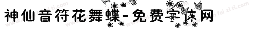神仙音符花舞蝶字体转换