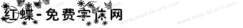 红蝶字体转换