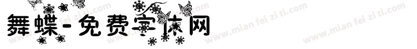 舞蝶字体转换