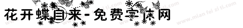 花开蝶自来字体转换