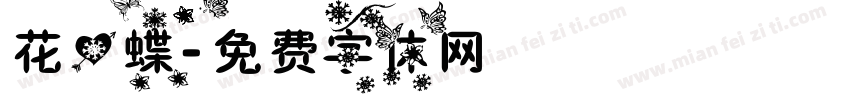 花心蝶字体转换
