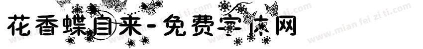 花香蝶自来字体转换