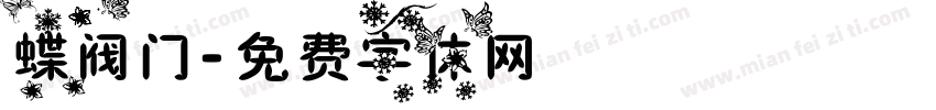 蝶阀门字体转换