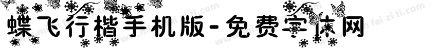 蝶飞行楷手机版字体转换