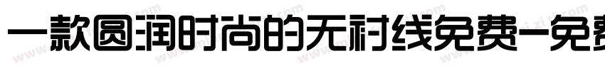 一款圆润时尚的无衬线免费字体转换