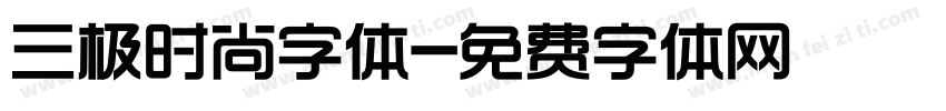 三极时尚字体字体转换