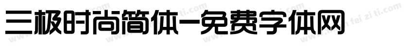 三极时尚简体字体转换
