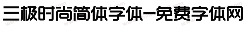 三极时尚简体字体字体转换