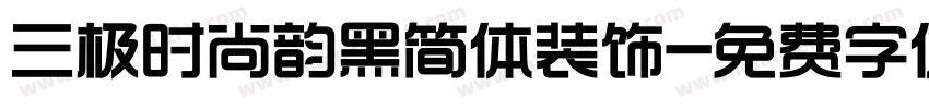 三极时尚韵黑简体装饰字体转换