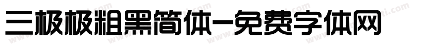 三极极粗黑简体字体转换
