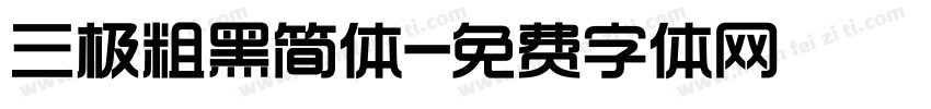 三极粗黑简体字体转换