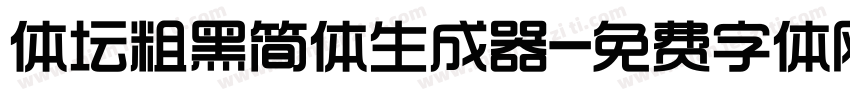体坛粗黑简体生成器字体转换